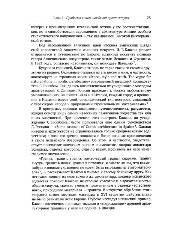 Архитектура "северного модерна". 2-е изд., испр. и доп