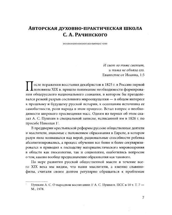 Задачи и характер русской народной школы. Образование как воспитание нации (по неизданным трудам С.А. Рачинского)
