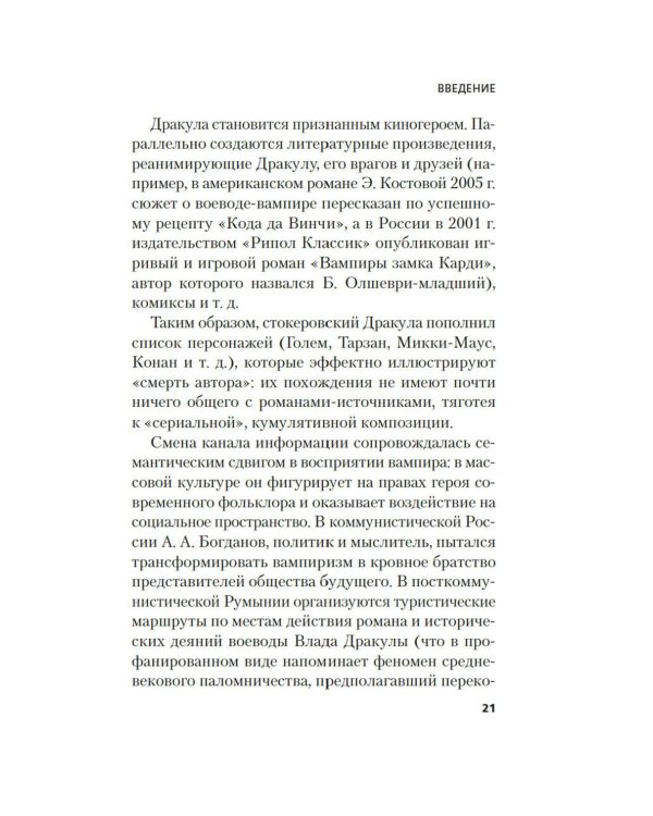 Жизнь и смерть графа Дракулы. Подлинная биография одного культурного героя