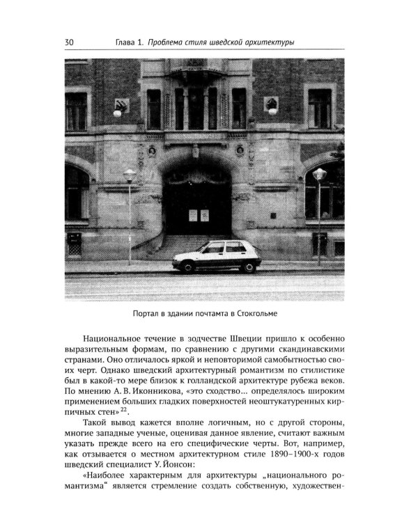 Архитектура "северного модерна". 2-е изд., испр. и доп