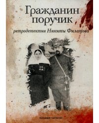 Гражданин поручик: роман