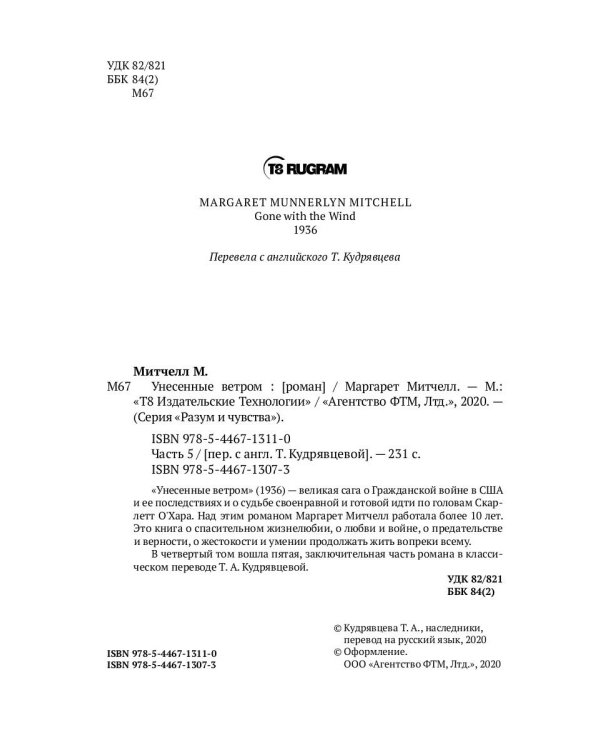 Унесенные ветром: роман. Ч. 5