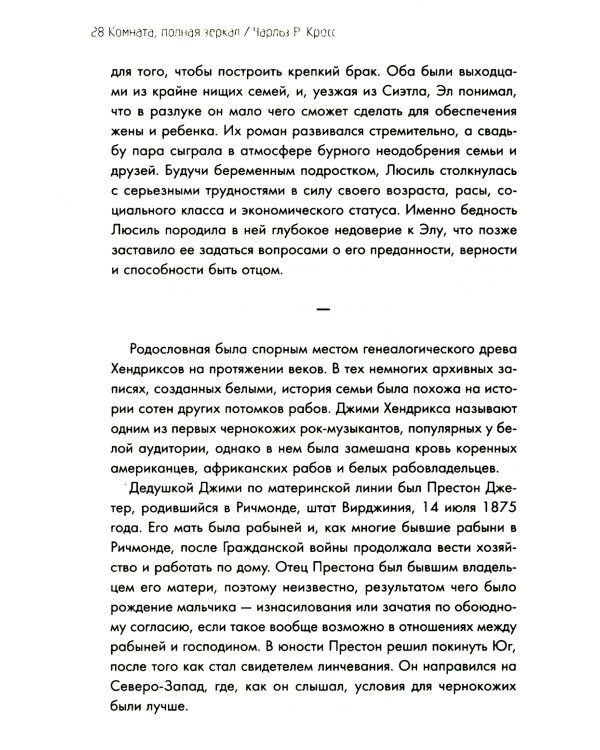 Комната, полная зеркал: Биография Джими Хендрикса