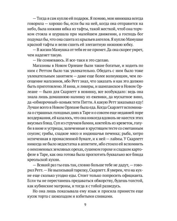 Унесенные ветром: роман. Ч. 5