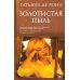 Дополнительное изображение книги «Золотистая пыль»