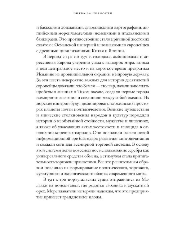 Битва за пряности: Как противостояние XVI века определило устройство современного мира