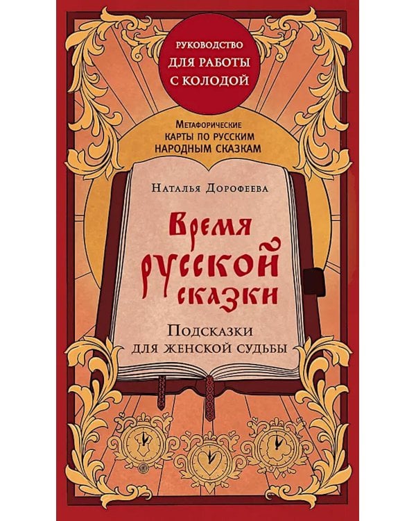 Время русской сказки. Подсказки для женской судьбы. Метафорические карты по русским народным сказкам (36 карт и руководство для работы с колодой)