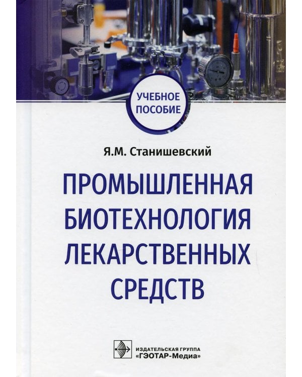 Промышленная биотехнология лекарственных средств: Учебное пособие