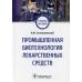 Промышленная биотехнология лекарственных средств: Учебное пособие