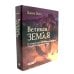 Великая Земля; Великий космос (комплект из 2-х книг)