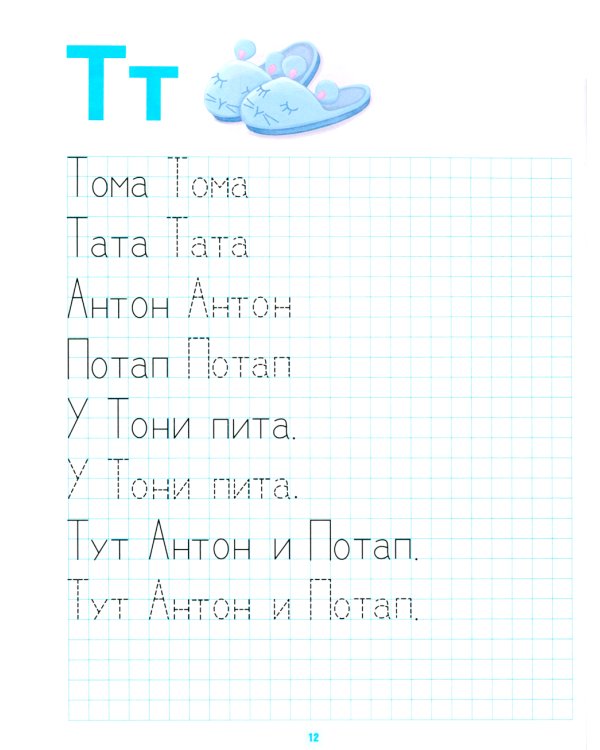 Домашние прописи для дошкольников (4-7 лет)