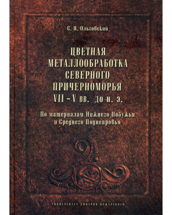 Цветная металлообработка Северного Причерноморья VII-V вв. до нашей эры. По материалам Нижнего Побужья и Среднего Поднепровья
