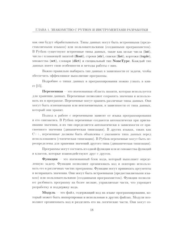Вычислительные методы на Python: Учебное пособие: в 2 кн. Кн. 1