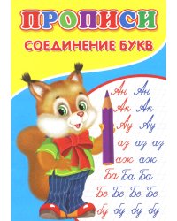 Прописи. Соединение букв