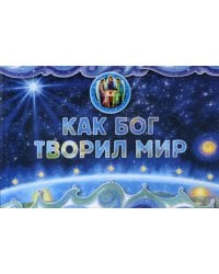 Как Бог творил мир