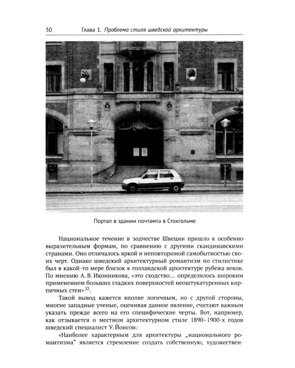 Архитектура "северного модерна". 2-е изд., испр. и доп