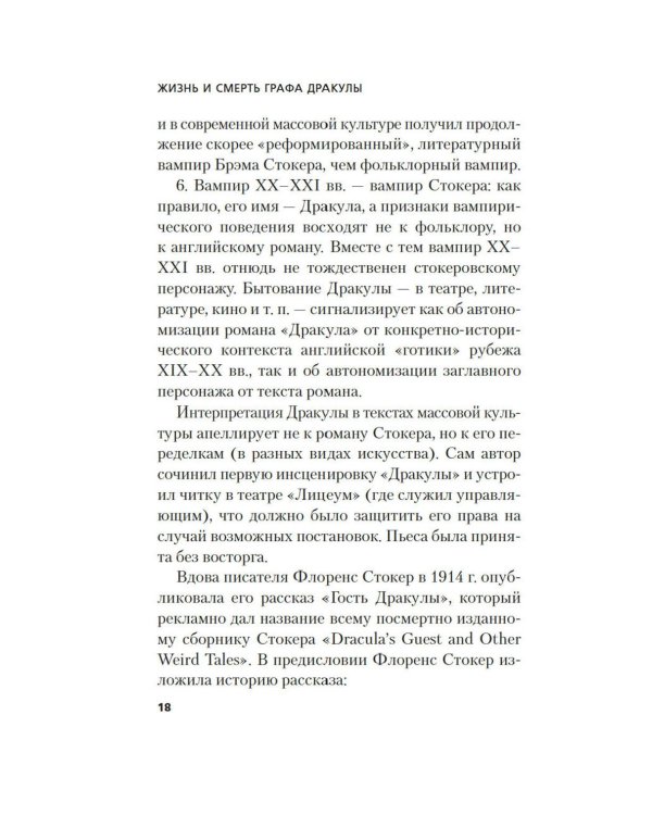 Жизнь и смерть графа Дракулы. Подлинная биография одного культурного героя