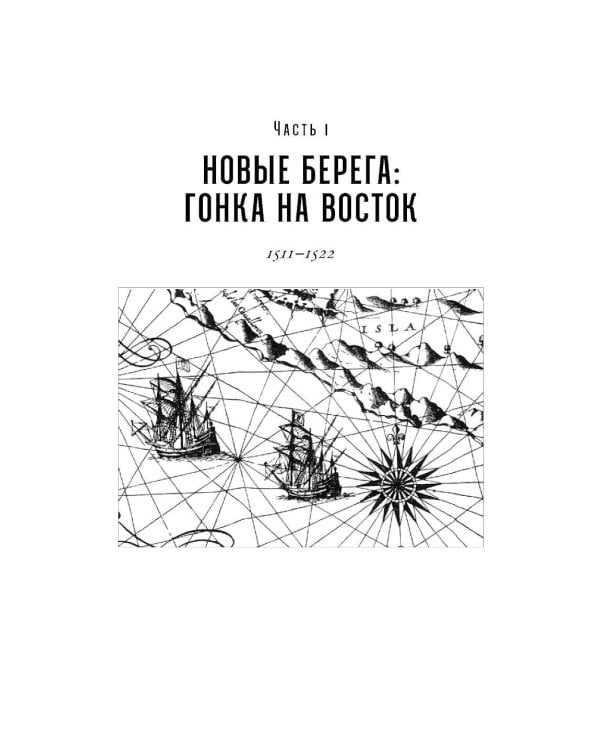 Битва за пряности: Как противостояние XVI века определило устройство современного мира
