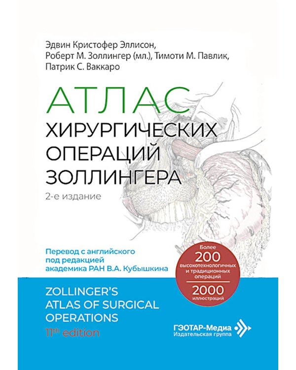 Атлас хирургических операций Золлингера. 2-е изд