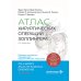 Атлас хирургических операций Золлингера. 2-е изд
