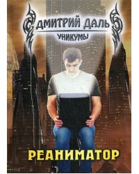 Реаниматор