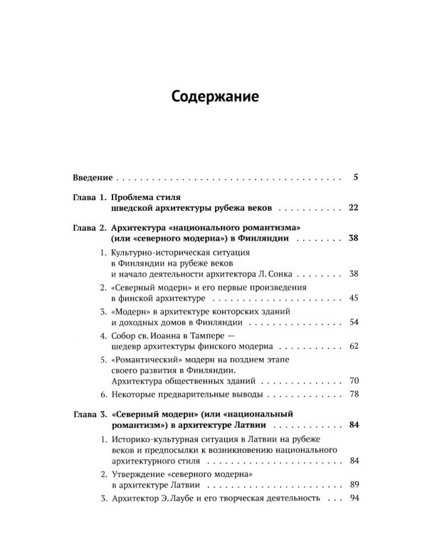 Архитектура "северного модерна". 2-е изд., испр. и доп