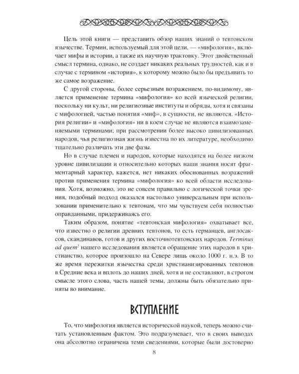 Мифология древних германцев