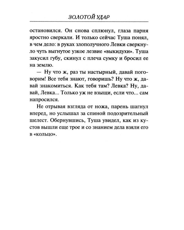 Золотой удар