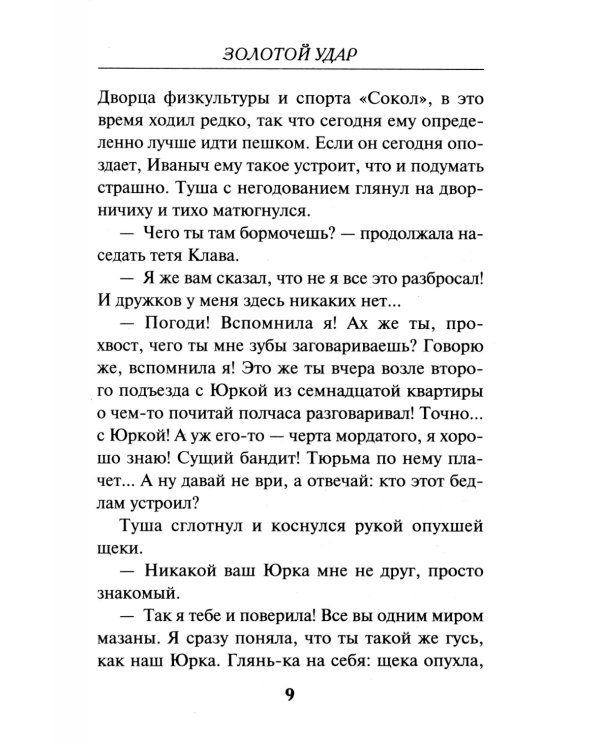 Золотой удар