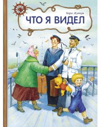 Что я видел