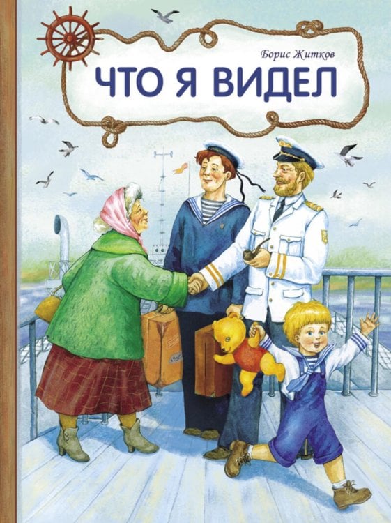 Обложка книги «Что я видел» — Житков Борис Степанович, ISBN 9785995150220