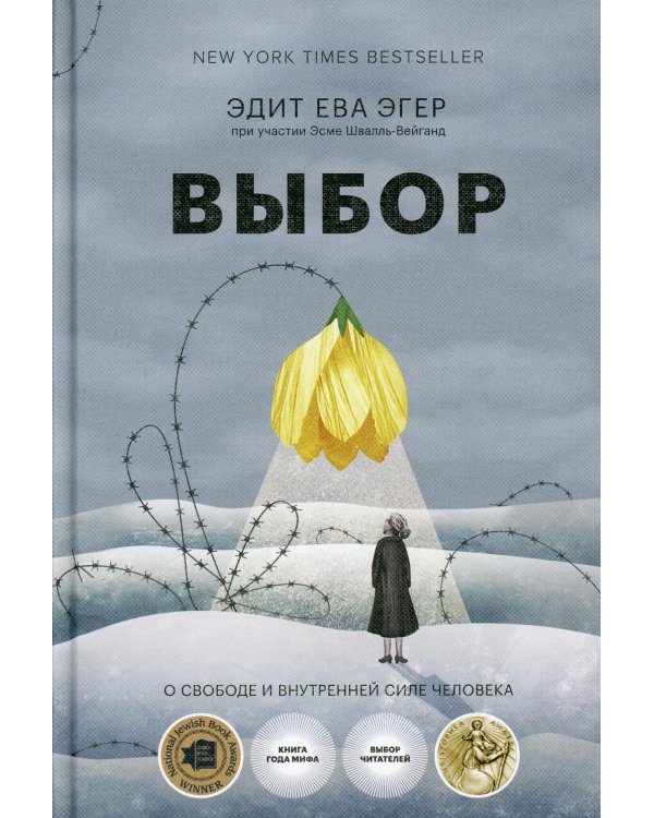 Выбор. О свободе и внутренней силе человека. 4-е изд., перераб.и испр
