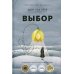 Выбор. О свободе и внутренней силе человека. 4-е изд., перераб.и испр