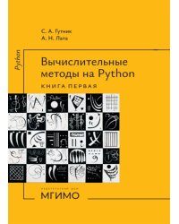 Вычислительные методы на Python: Учебное пособие: в 2 кн. Кн. 1