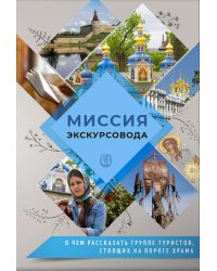 Миссия экскурсовода: о чем рассказать группе туристов, стоящих на пороге храма. 2-е изд
