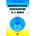 Аналитическая психология К.-Г. Юнга Аналитическая психология К.-Г. Юнга