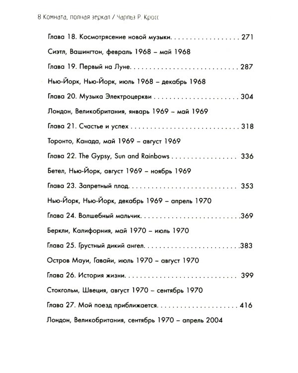 Комната, полная зеркал: Биография Джими Хендрикса