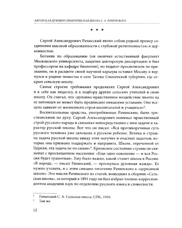 Задачи и характер русской народной школы. Образование как воспитание нации (по неизданным трудам С.А. Рачинского)
