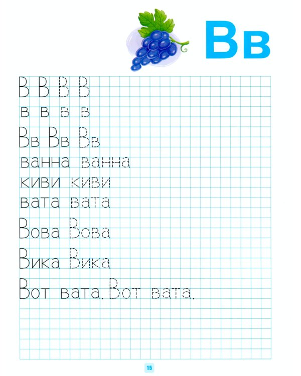 Домашние прописи для дошкольников (4-7 лет)