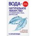 Вода - натуральное лекарство от ожирения, рака, депрессии