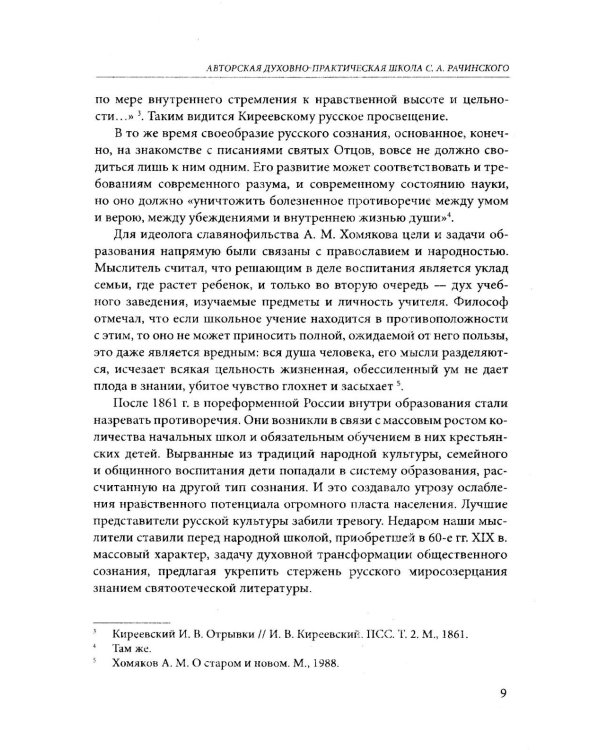 Задачи и характер русской народной школы. Образование как воспитание нации (по неизданным трудам С.А. Рачинского)