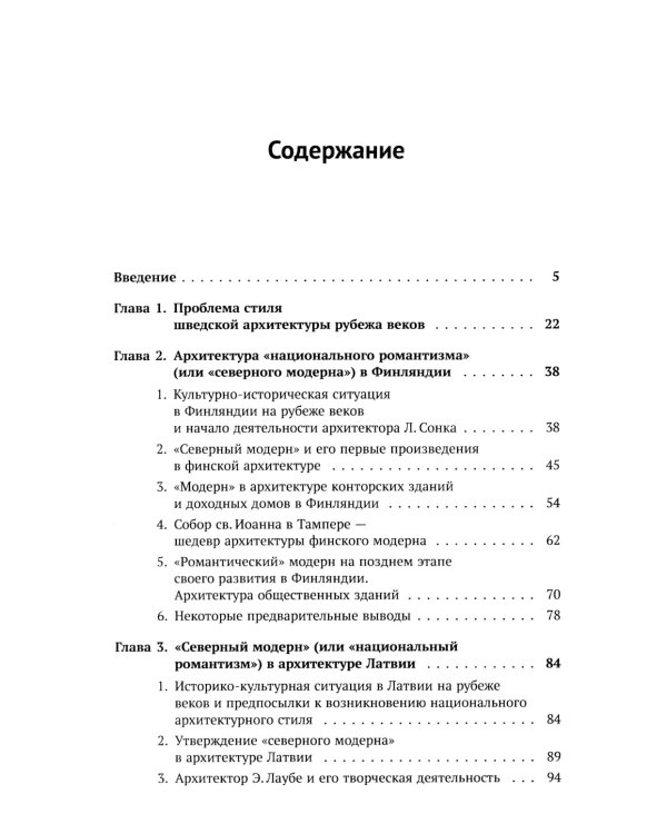 Архитектура "северного модерна". 2-е изд., испр. и доп