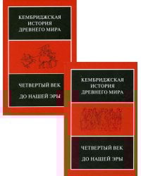 Четвертый век до нашей эры: В 2 полутомах. Т. VI