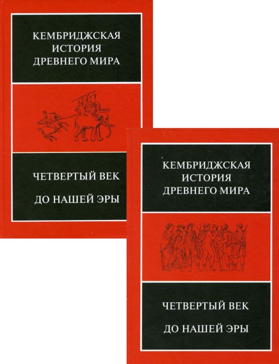 Кембриджская история древнего мира Четвертый век до нашей эры: В 2 полутомах. Т. VI
