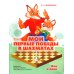 Мои первые победы в шахматах. Ход второй. 2-е изд., стер