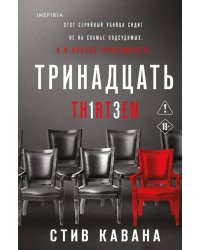 Тринадцать