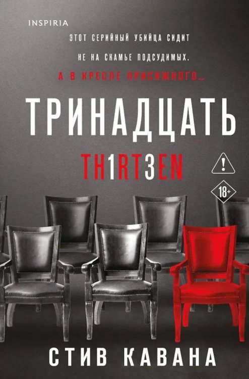 Обложка книги «Тринадцать» — Кавана Стив, ISBN 9785042385414