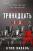 Обложка книги «Тринадцать» — Кавана Стив, ISBN 9785042385414