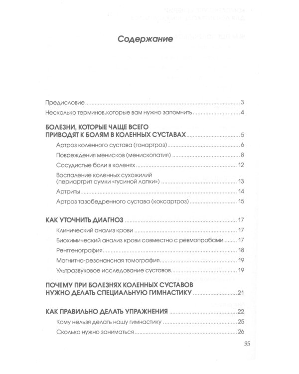 Если болят колени: Уникальная исцеляющая гимнастика. 2-е изд., перераб