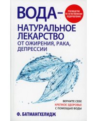 Вода - натуральное лекарство от ожирения, рака, депрессии